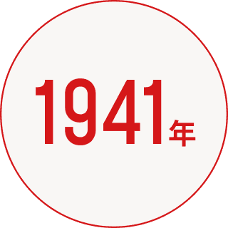 1941年