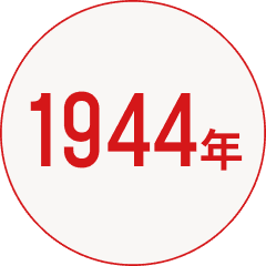 1944年