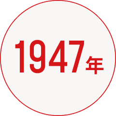 1947年