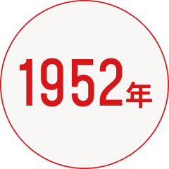 1952年