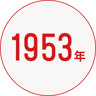 1953年