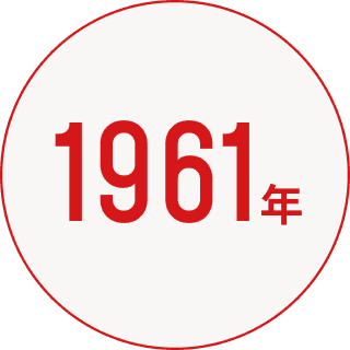 1961年