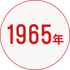 1965年