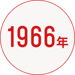 1966年