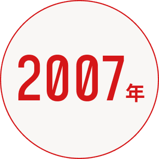 2007年