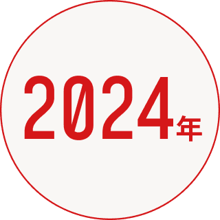 2024年