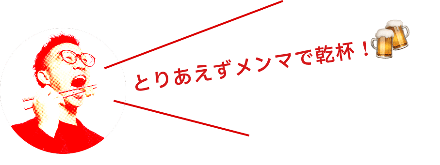 とりあえずメンマで乾杯