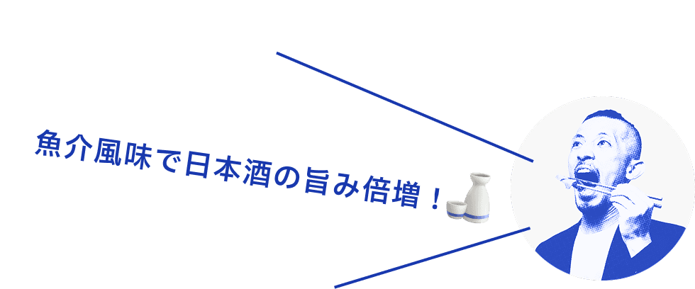 魚介風味で日本酒の旨味倍増！