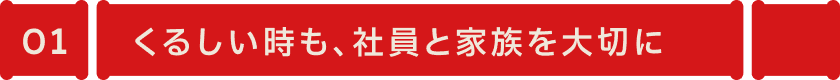 くるしい時も、社員と家族を大切に