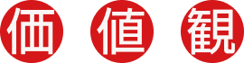 価値観