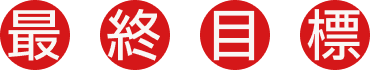 最終目標