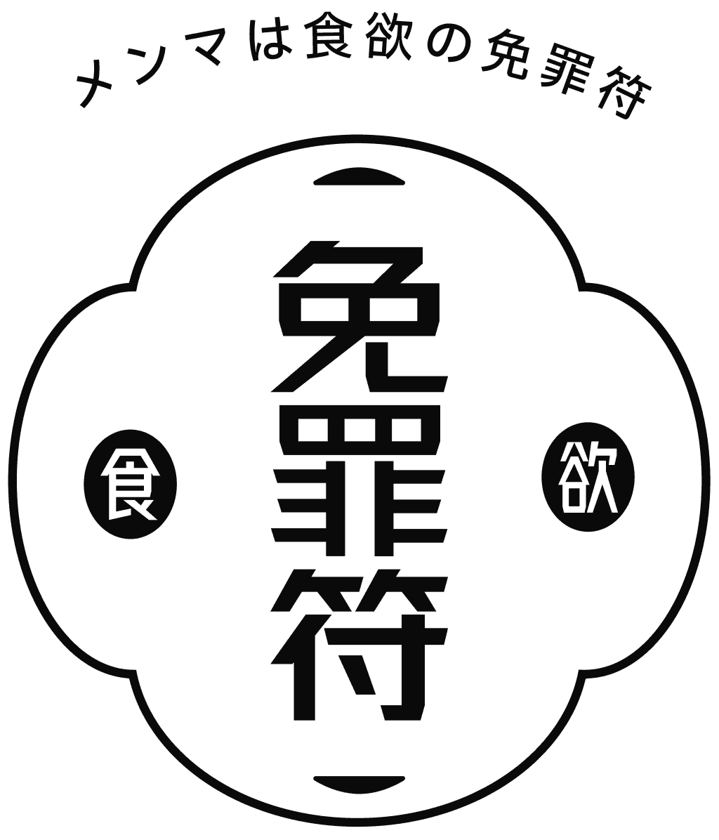 メンマは食欲の免罪符