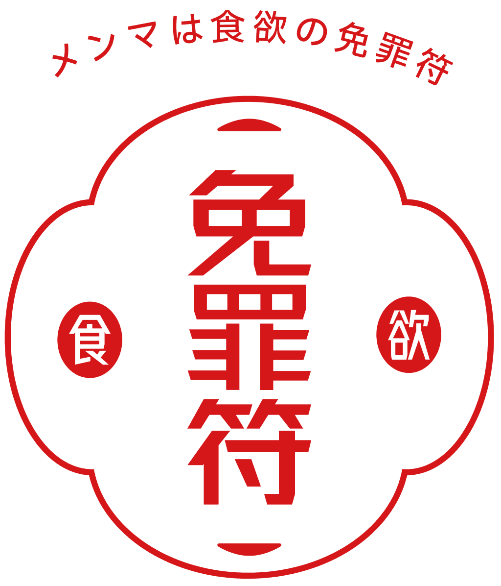 メンマは食欲の免罪符