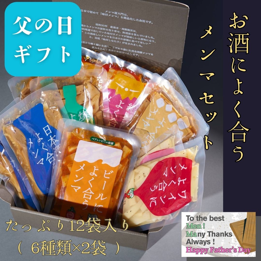 【送料無料！】お酒によく合うメンマ６種×2　ギフトセット