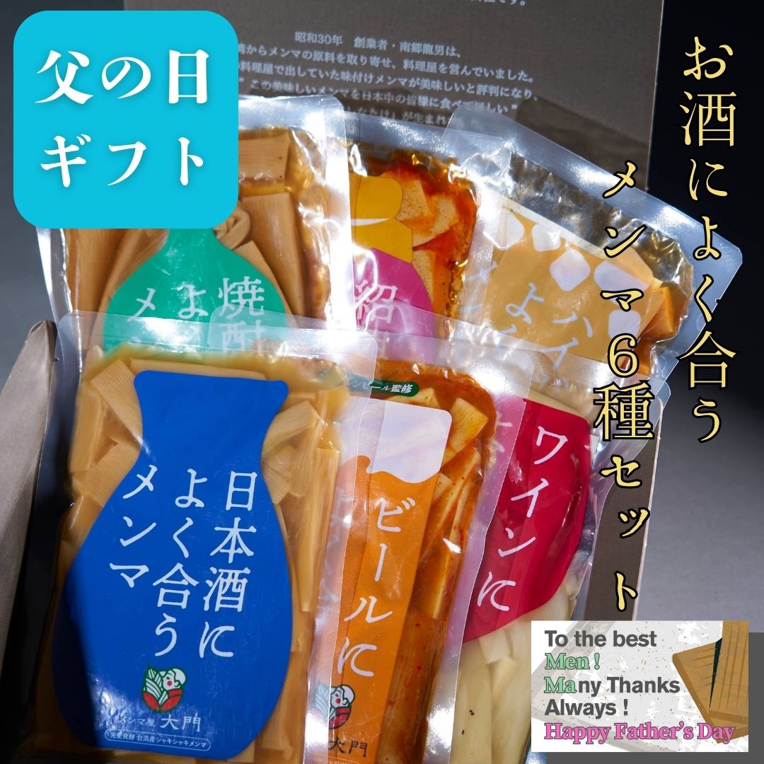 【送料無料！】お酒によく合うメンマ6種ギフトセット