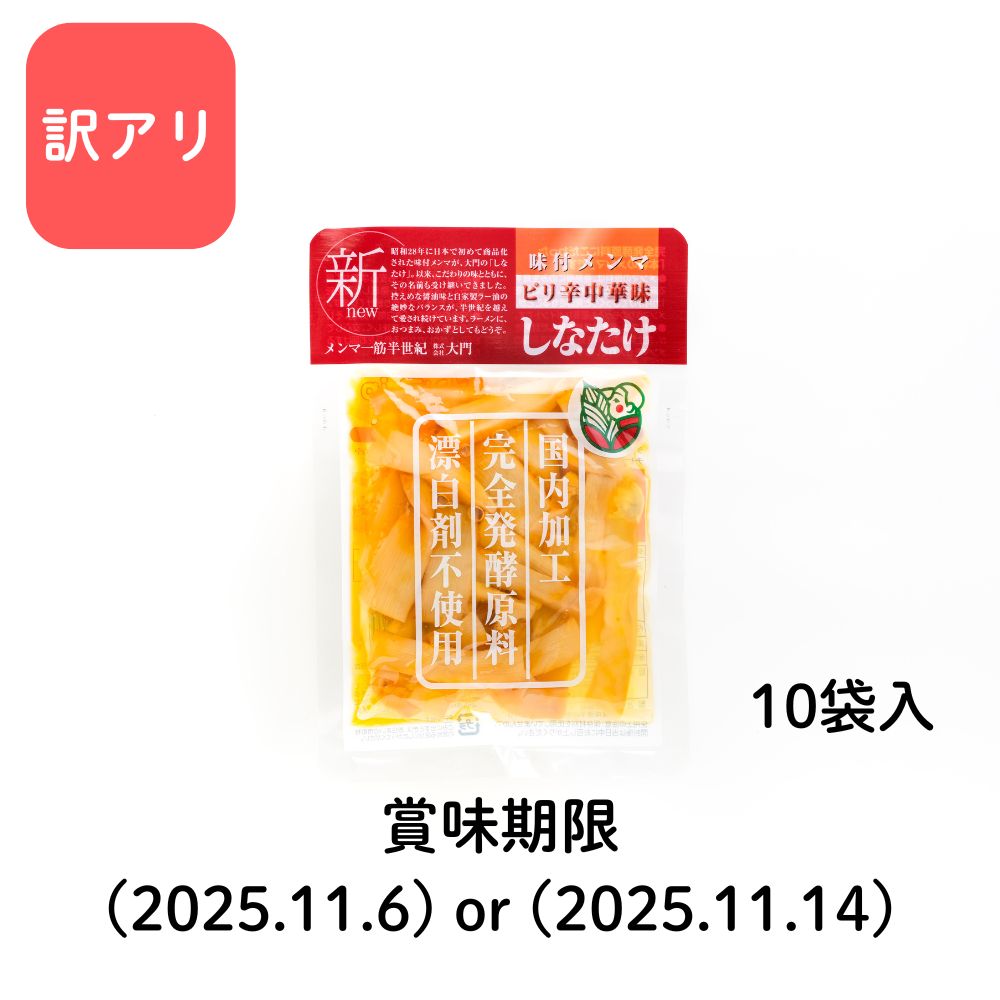 【 訳アリ】しなたけピリ辛中華味 100g×10袋セット