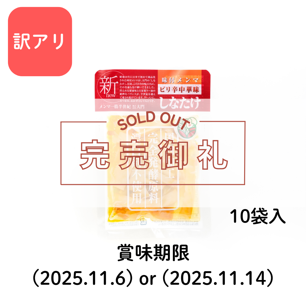 【 訳アリ】しなたけピリ辛中華味 100g×10袋セット