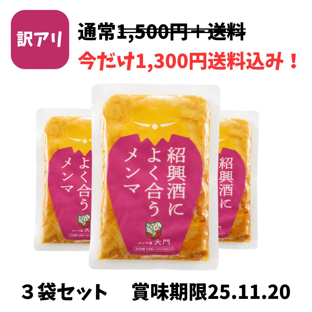 【 訳アリ】紹興酒によく合うメンマ 200g×3袋セット「※着日指定不可」