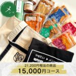 メンマ福袋【メンマ】受付期間11/27迄　20セット限定