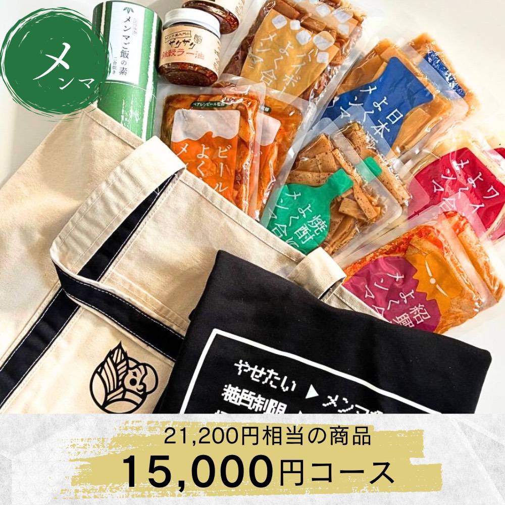 メンマ福袋【メンマ】受付期間11/27迄　20セット限定