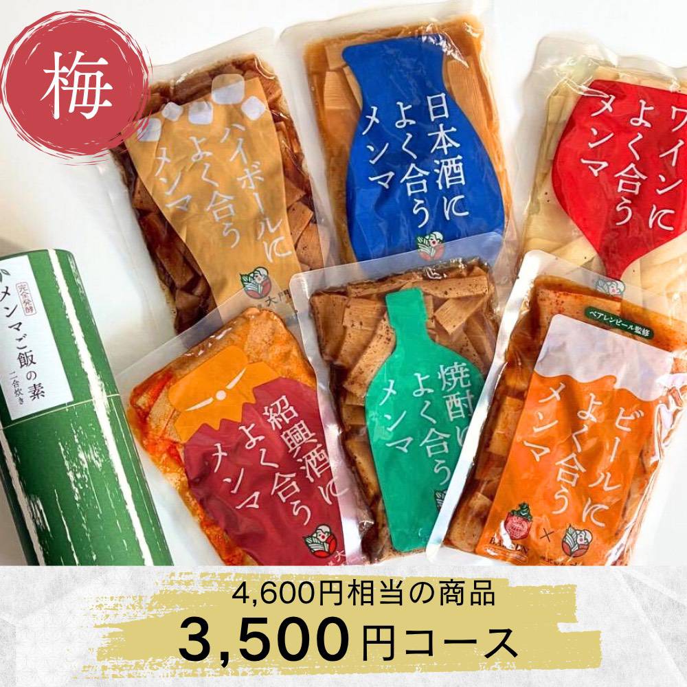 New メンマ福袋【梅】40セット限定